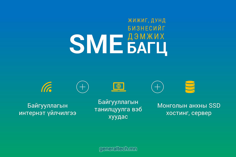 Read more about the article Жижиг, дунд бизнесийг дэмжих “SME” багц